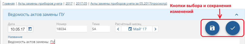 _images/Выбор_и_сохранение_изменений.png