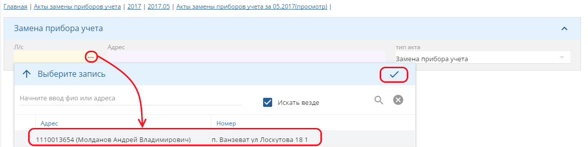 _images/Выбор_лс_из_списка.png