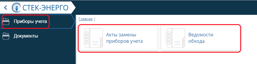 _images/Интерфейсы_РМ_Приборы_учета.png