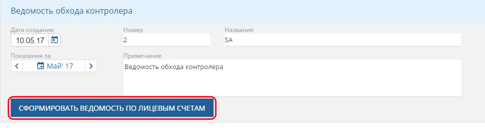 _images/Формирование_ведомости.png